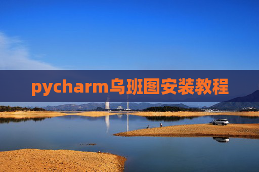 pycharm乌班图安装教程